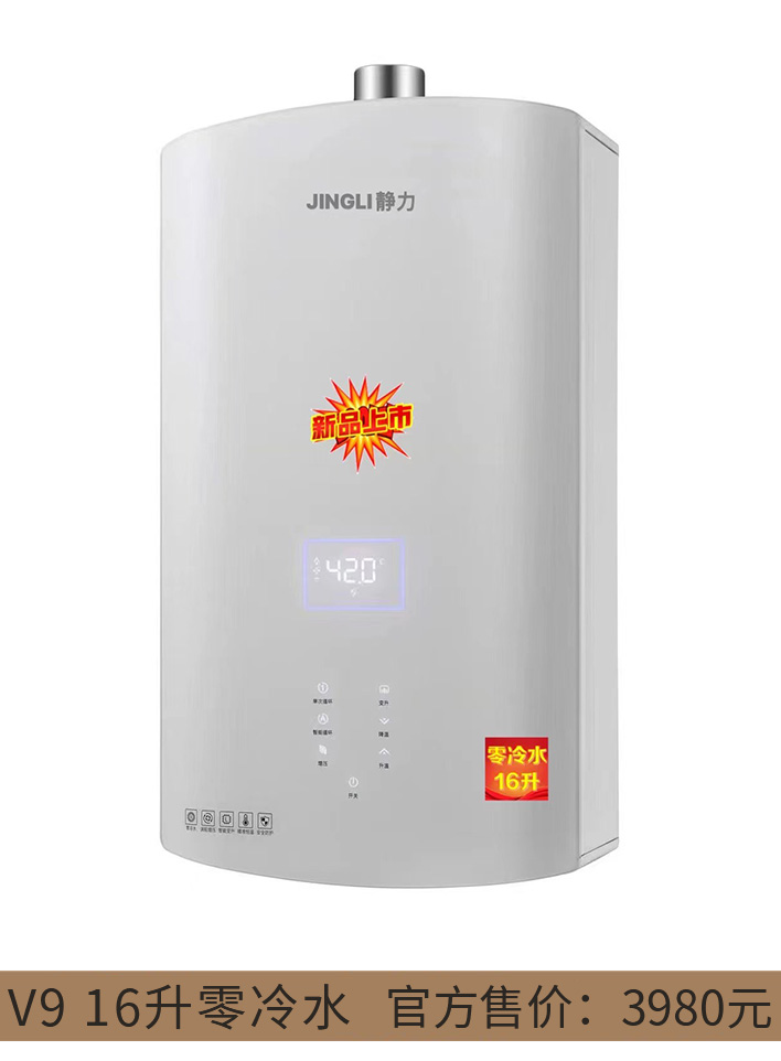 V9 16升 零冷水